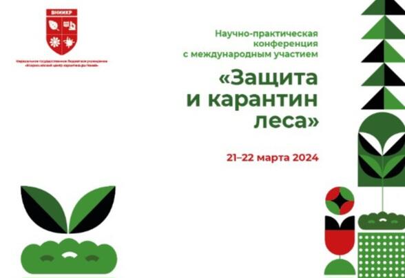 Конференция по лесному карантину